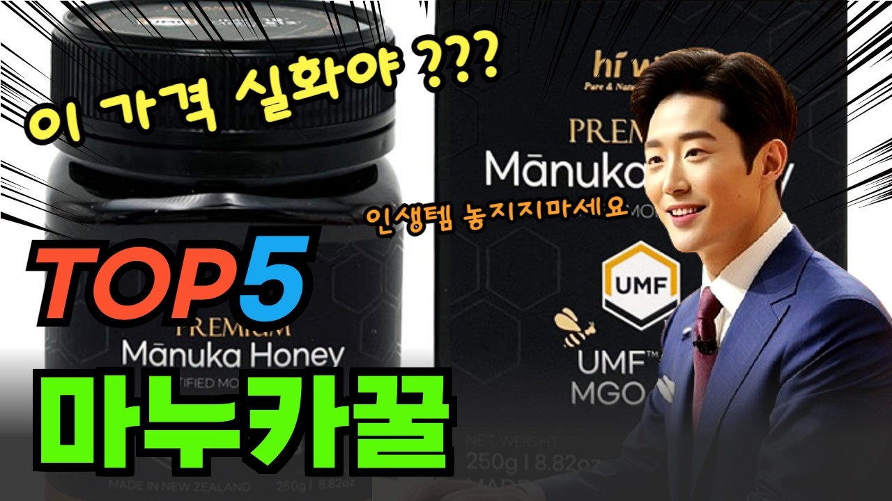 이건 못참지! 마누카꿀 BEST5! 순위 비교 및 분석