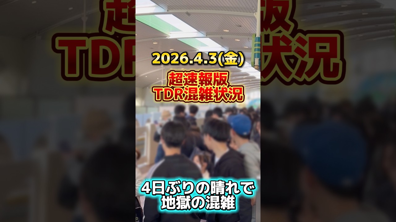 【速報】4日ぶりの晴れで人数激増‼️ディズニーリゾート最新混雑状況【2026.4.3】