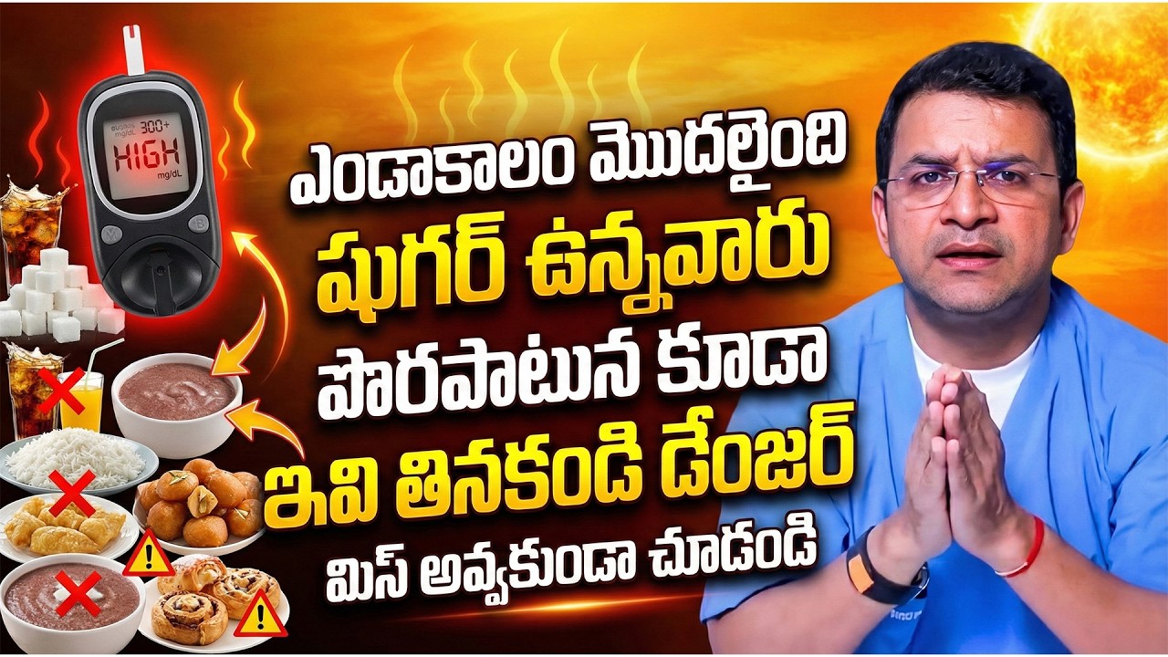ఎండాకాలం మొదలైంది షుగర్ ఉన్నవారు పొరపాటున కూడా ఇవి అస్సలు తినకండి | Dr Movva Srinivas