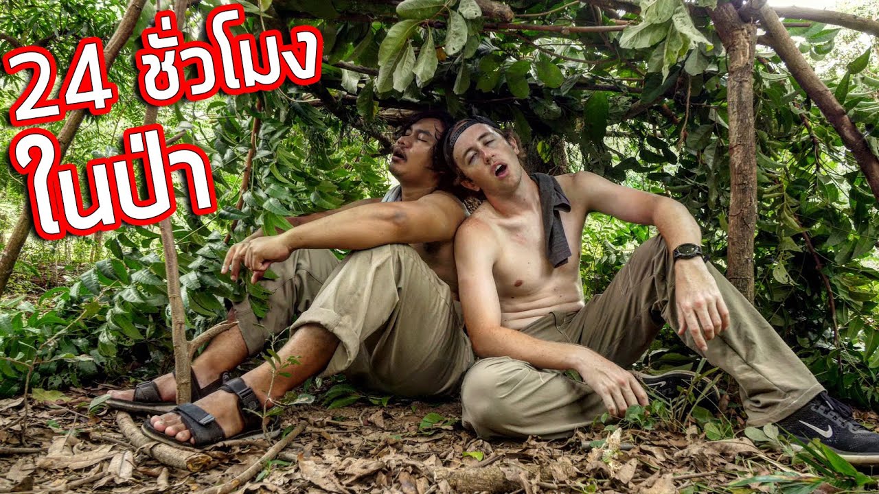 24 ชั่วโมงในป่า!!