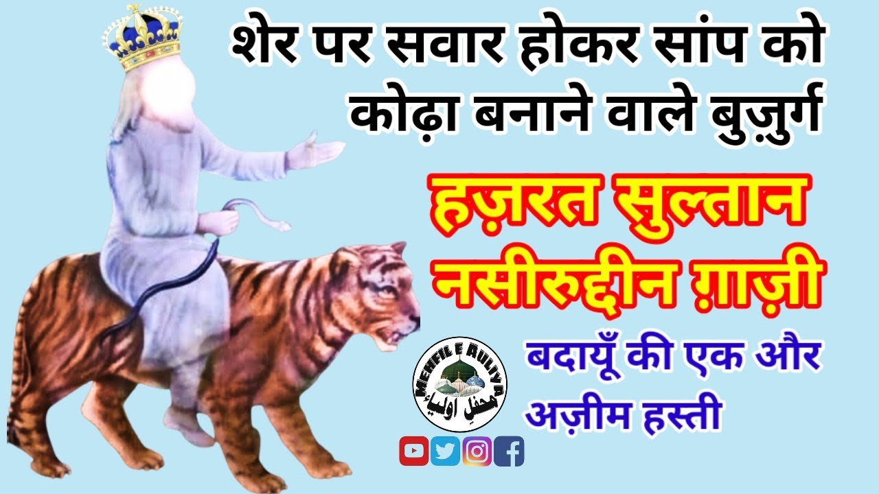 Hazrat Sultan Naseeruddin Ghazi Sher Sawar हज़रत सुल्तान नसीरुद्दीन ग़ाज़ी शेर सवार बदायूं के अज़ीम वली