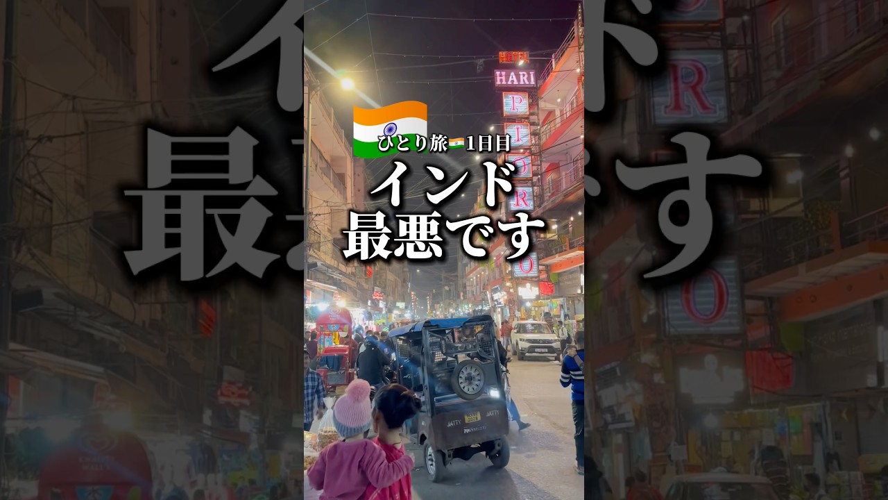 インド入国最悪です　#インド #ひとり旅 #ニューデリー #デリー #詐欺