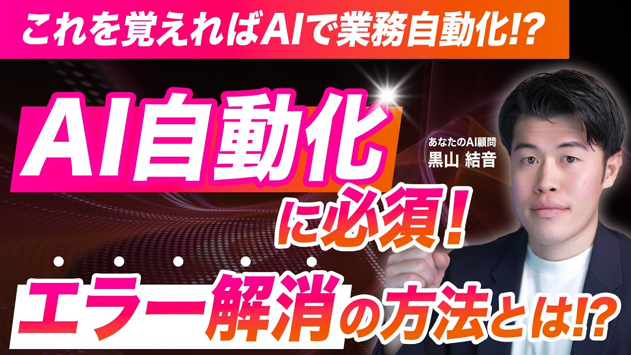 【必須】AIで業務自動化中にエラーが起きたらこれ！実際に使ったプロンプトとコードも配布