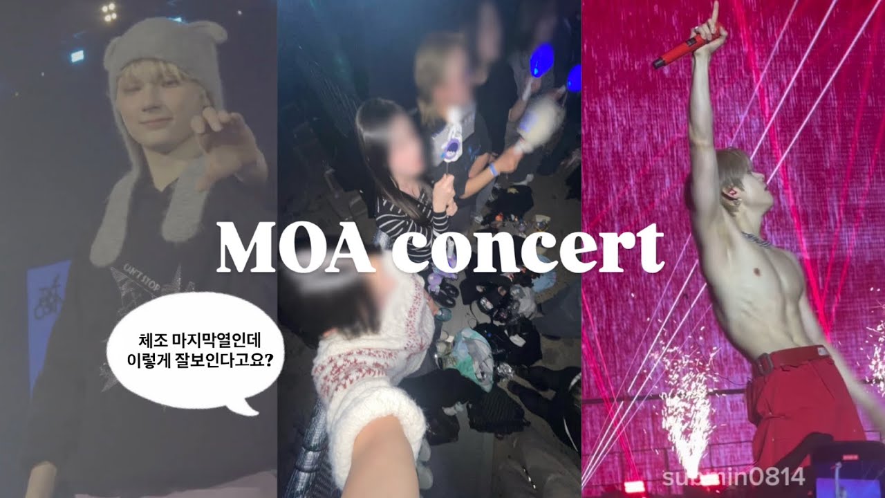 [모아로그]역시 콘서트는 막콘입니다 다들 막콘하세요//