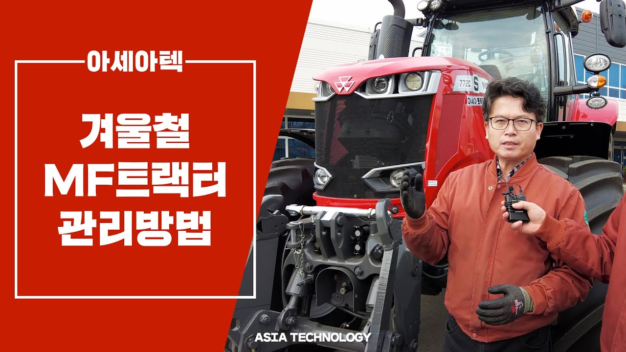 트랙터 전문가가 알려주는 겨울철 MF트랙터 관리 방법!