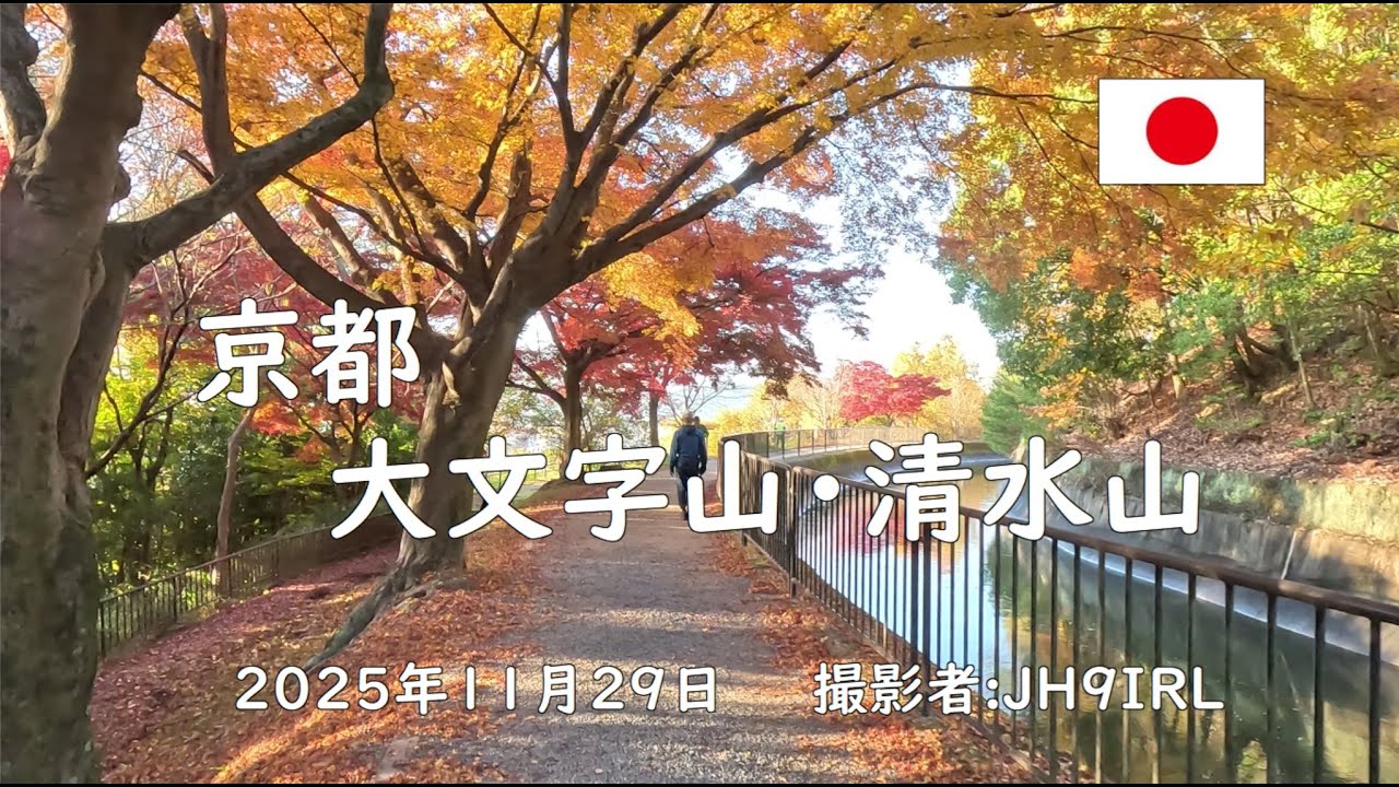 京都で紅葉狩り　大文字山と東山、清水山