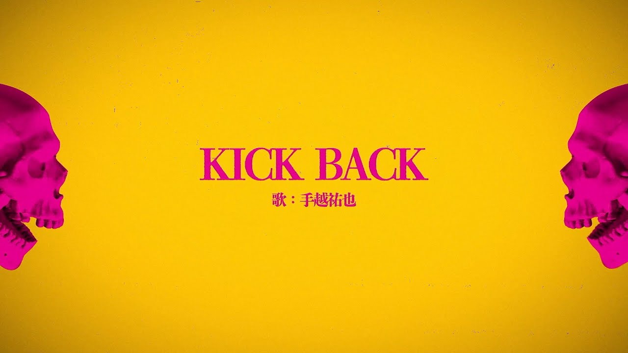 【歌ってみた】KICK BACK/米津玄師　covered by 手越祐也