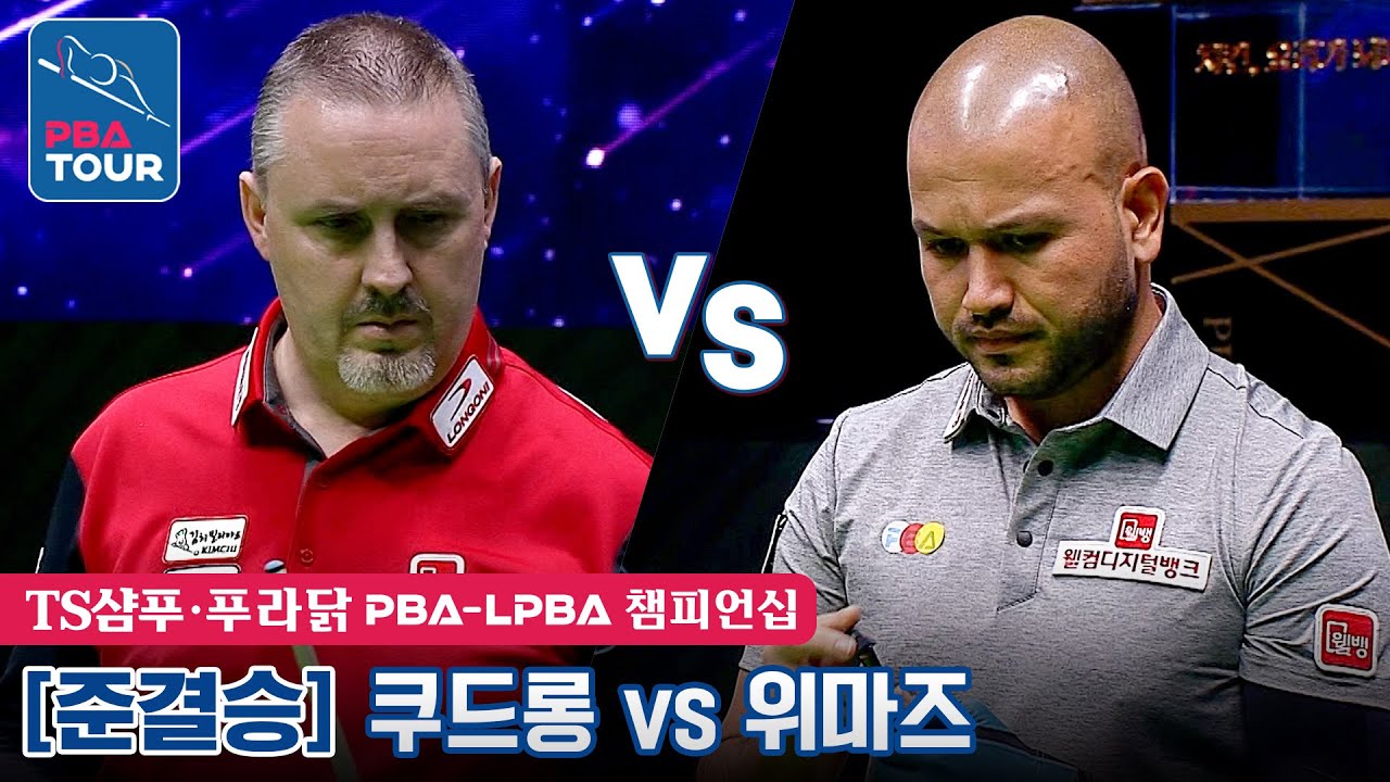 [준결승] 🇧🇪쿠드롱 vs 🇹🇷비롤 위마즈 [TS샴푸·푸라닭 PBA챔피언십]