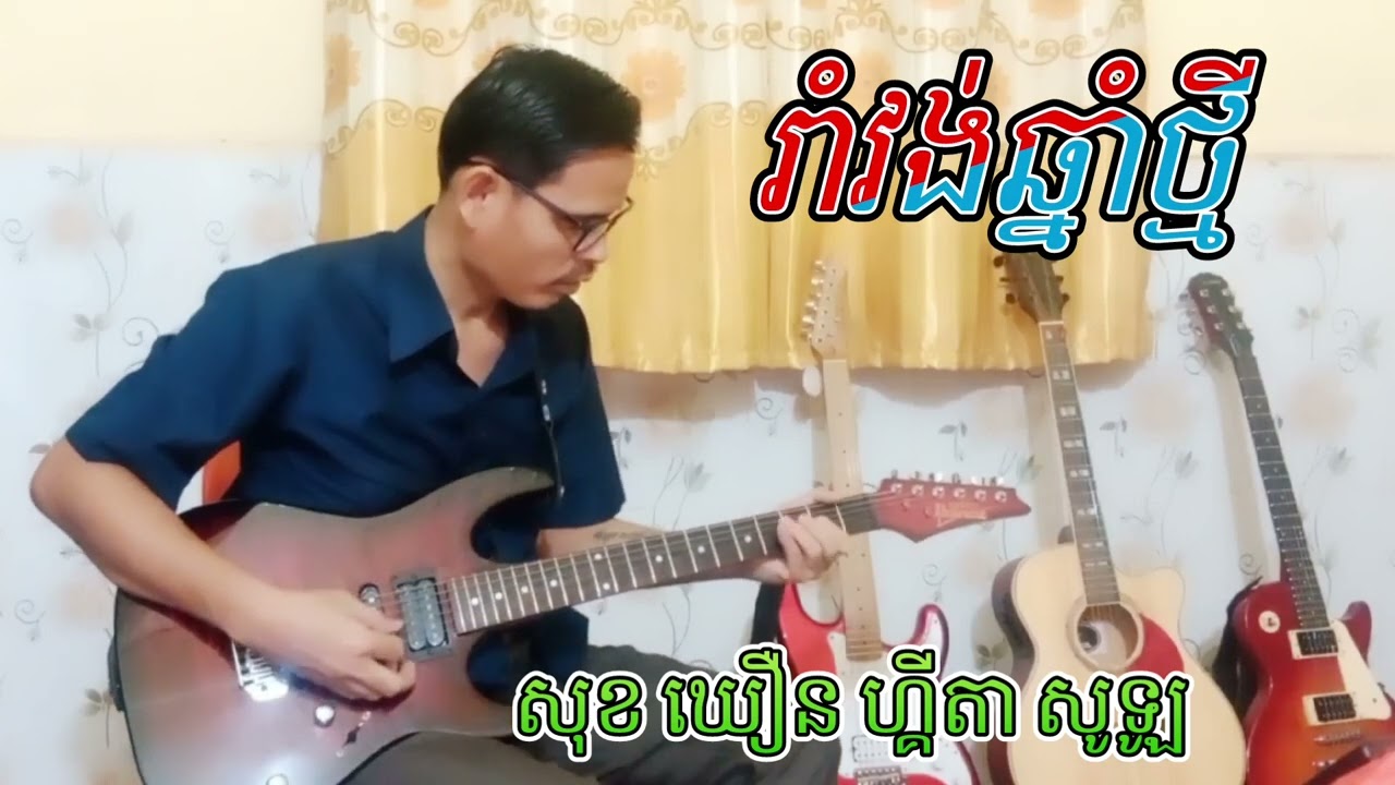 រាំវង់ឆ្នាំថ្មី 💝🎸Sok Khoeurn TV