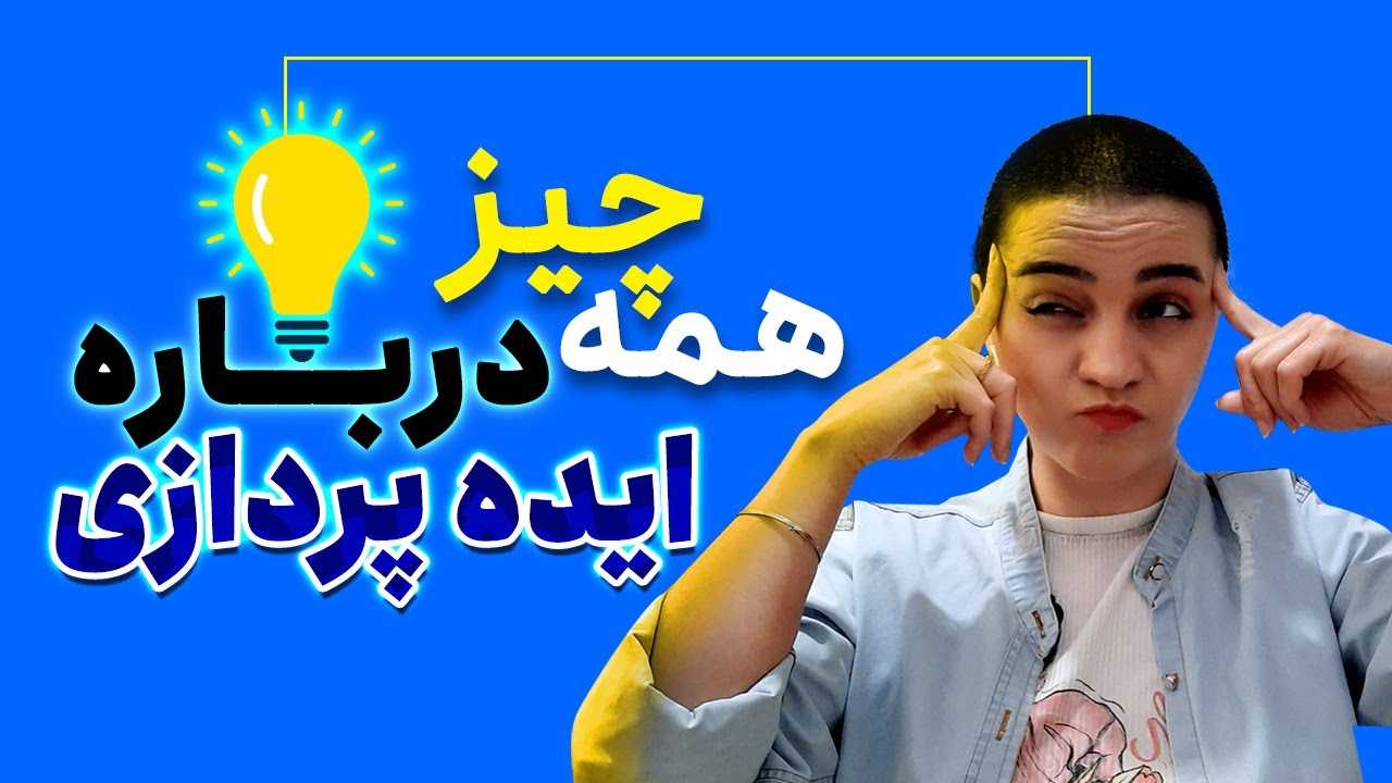 آموزش گرافیک | چگونه ایده پردازی کنیم؟! | خلاقیت و ایده پردازی در گرافیک