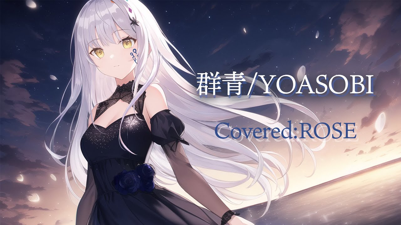 【群青/YOASOBI】CeVIO AI 夢ノ結唱 ROSEさんに歌ってもらった #歌ってみた