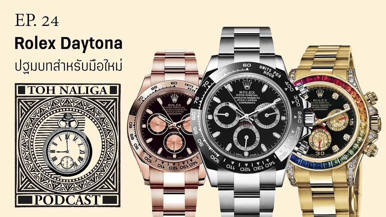 Rolex Daytona ปฐมบทสำหรับมือใหม่ | EP. 24