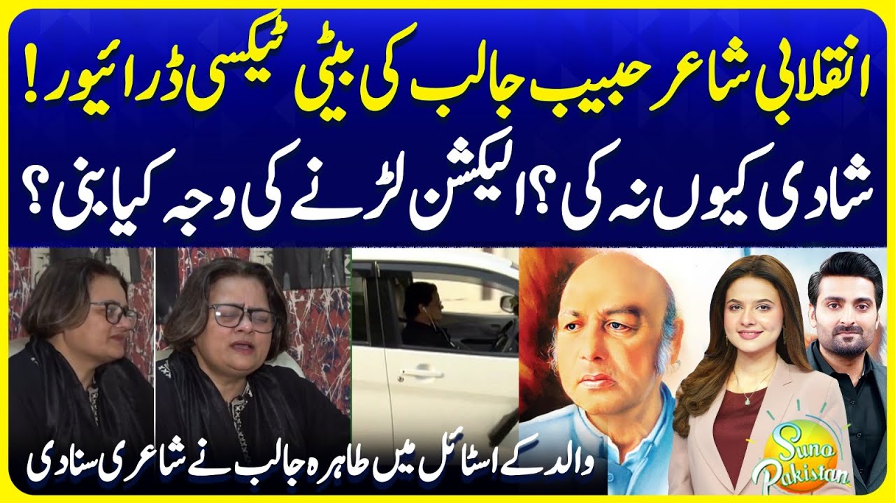 Revolutionary Poet Habib Jalib Daughter Tahira Jalib Exclusive Interview | Suno Pakistan EP 685
