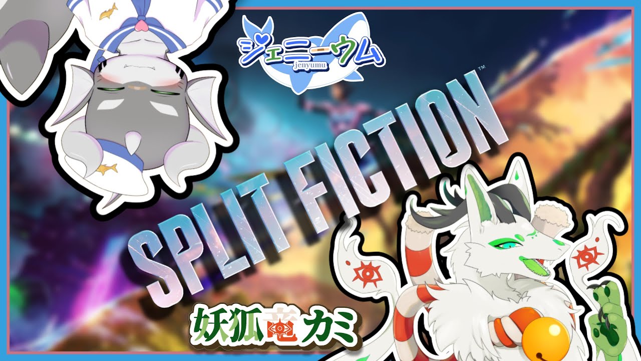 【Split Fiction】協力とは何たるかを見せつけます #3【ケモノVTuber】