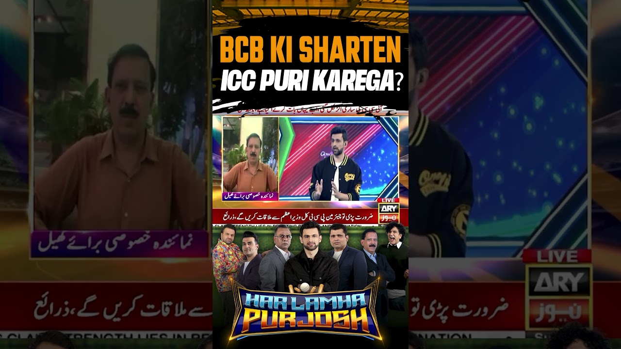 BCB Ki Sharten ICC Puri Krega? | #shorts #youtubeshorts #arynews