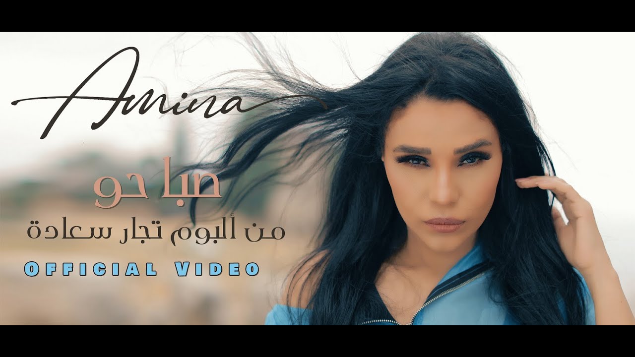 Amina - Sabaho (Official Music Video) 2022 | امينة - صباحو - الكليب الرسمي