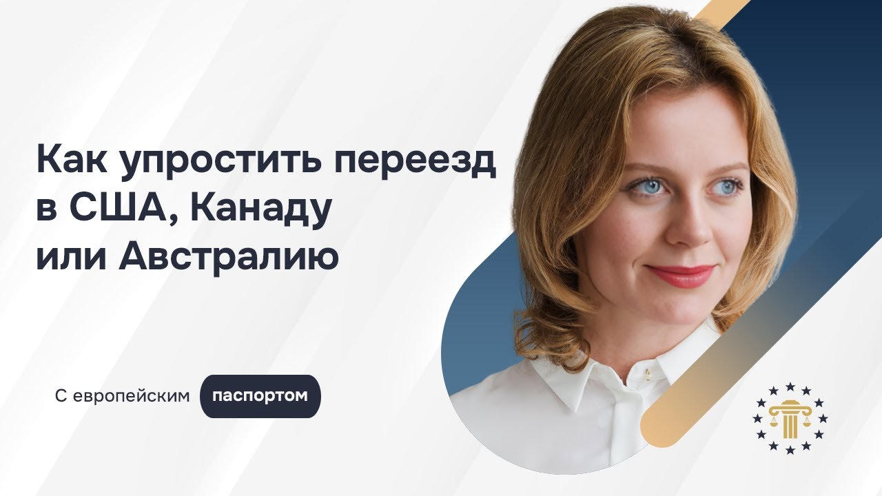 Как гражданство ЕС упрощает переезд в США, Канаду и Австралию: практические преимущества