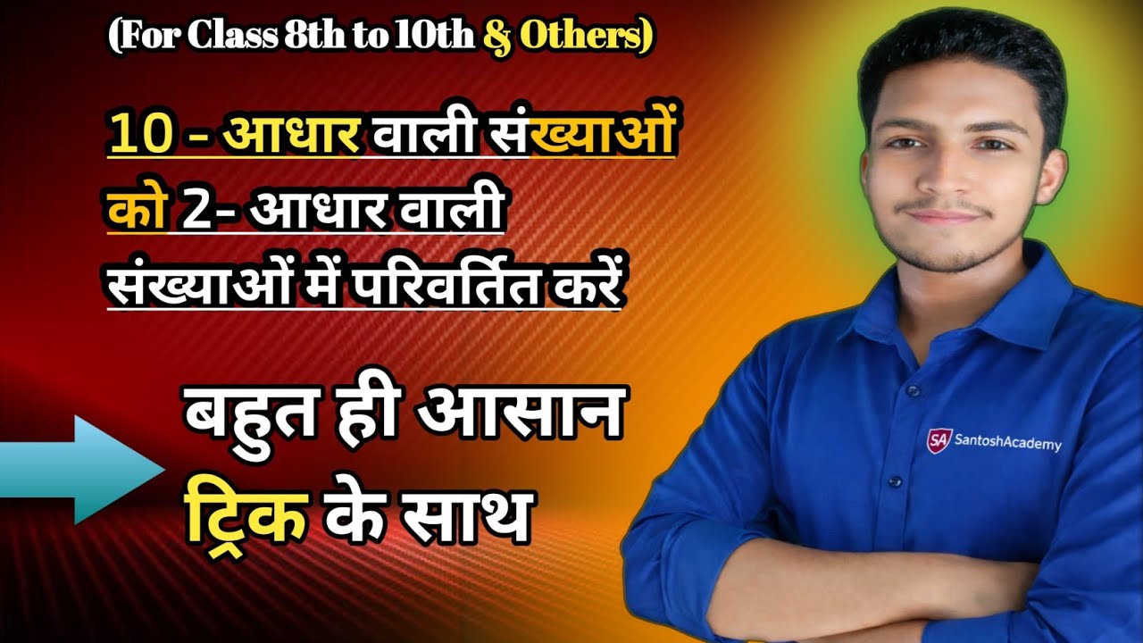 10 - आधार वाली संख्याओं को 2- आधार वाली संख्याओं में परिवर्तित करें