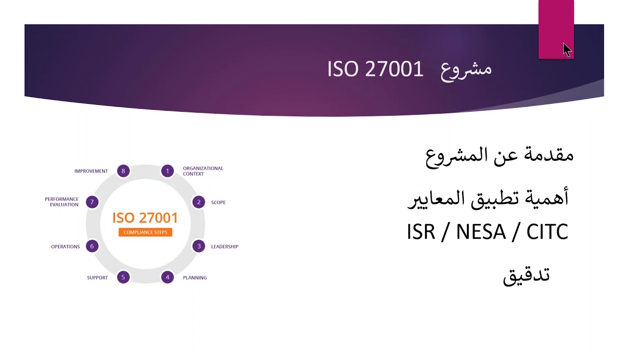 الأجتماع التحضيري  لمشروع تطبيق معايير أمن المعلومات ISMS - ISO 27001