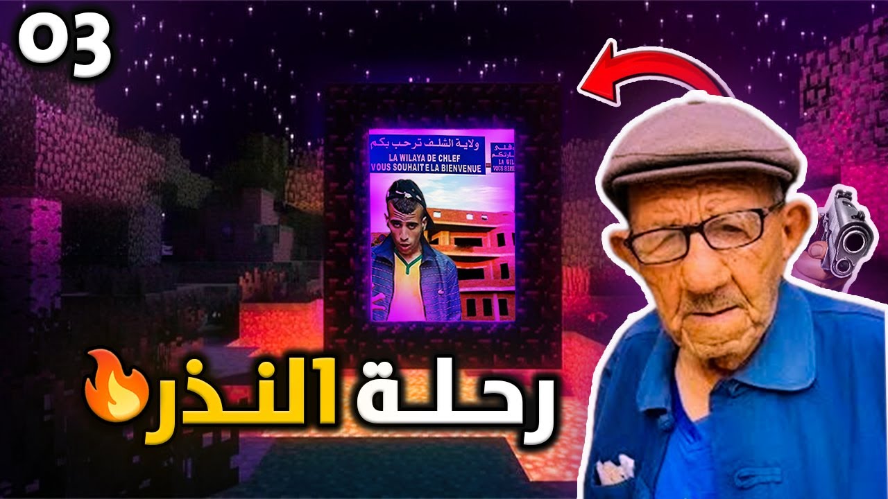 ماين كرافت : إستكشاف عالم النذر 🔥 ( رحلتي إلى شلف 😂💀) | Minecraft