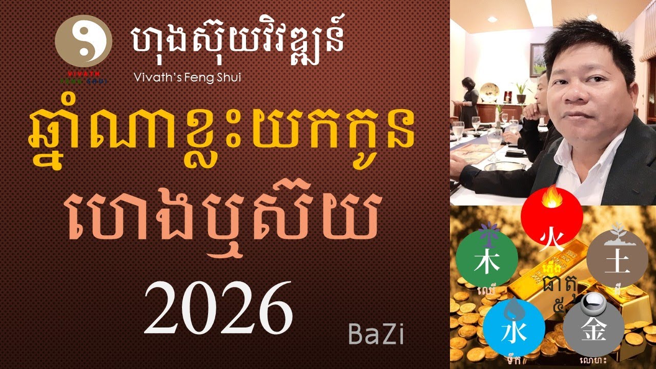 ឆ្នាំណាខ្លះយកកូនហេងឬស៊យនៅឆ្នាំ2026 | ហុងស៊ុយវិវឌ្ឍន៍