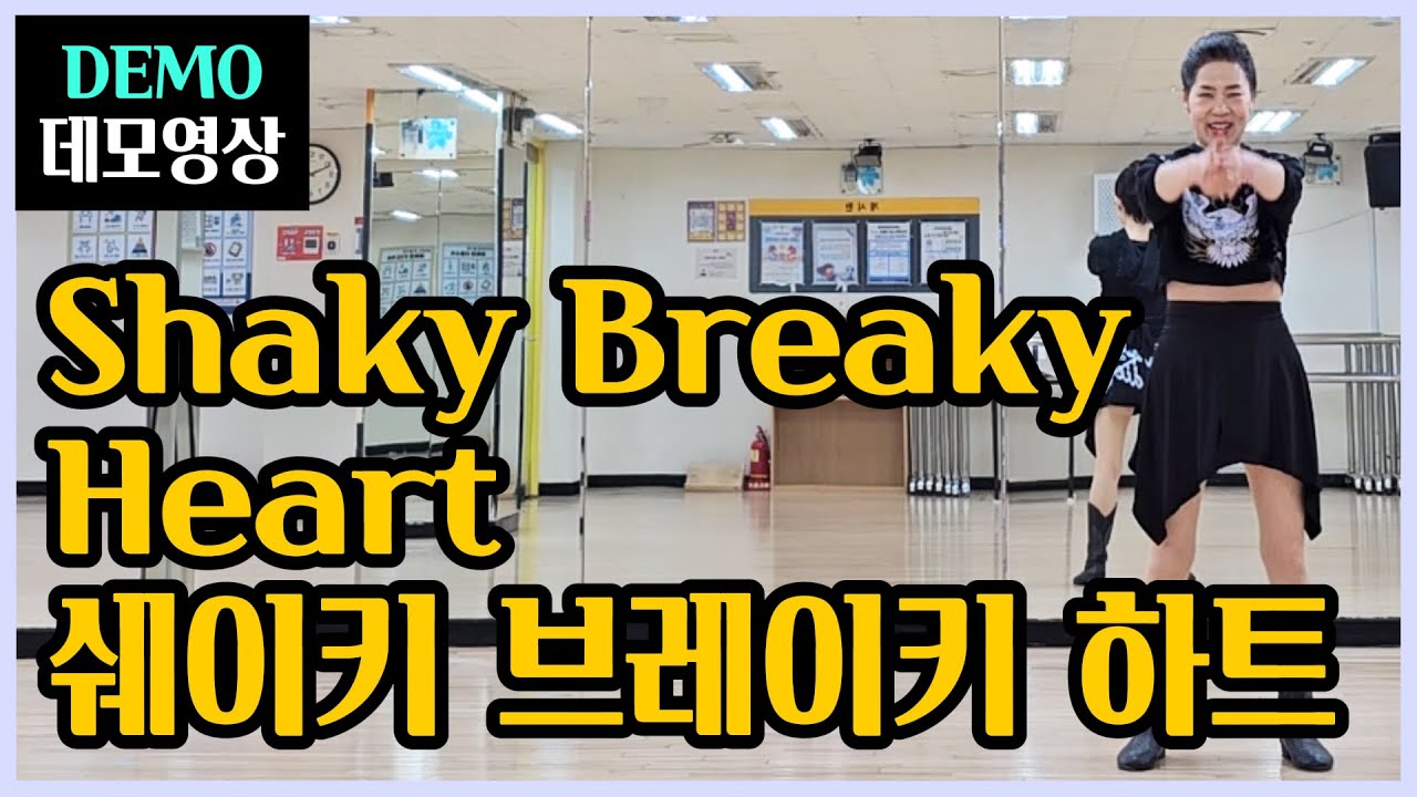 쉐이키 브레이키 하트 | Improver | 쉽고 재밌는 스탭~ 온몸이 흔들리는 리드미컬한 총쏘기놀이 