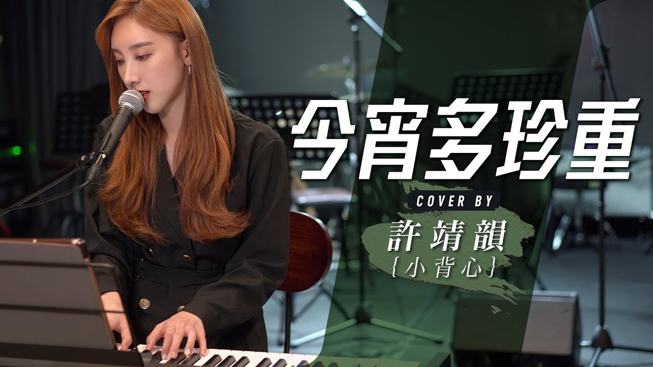 今宵多珍重(粵+國) cover by 許靖韻 小背心 Angela Hui