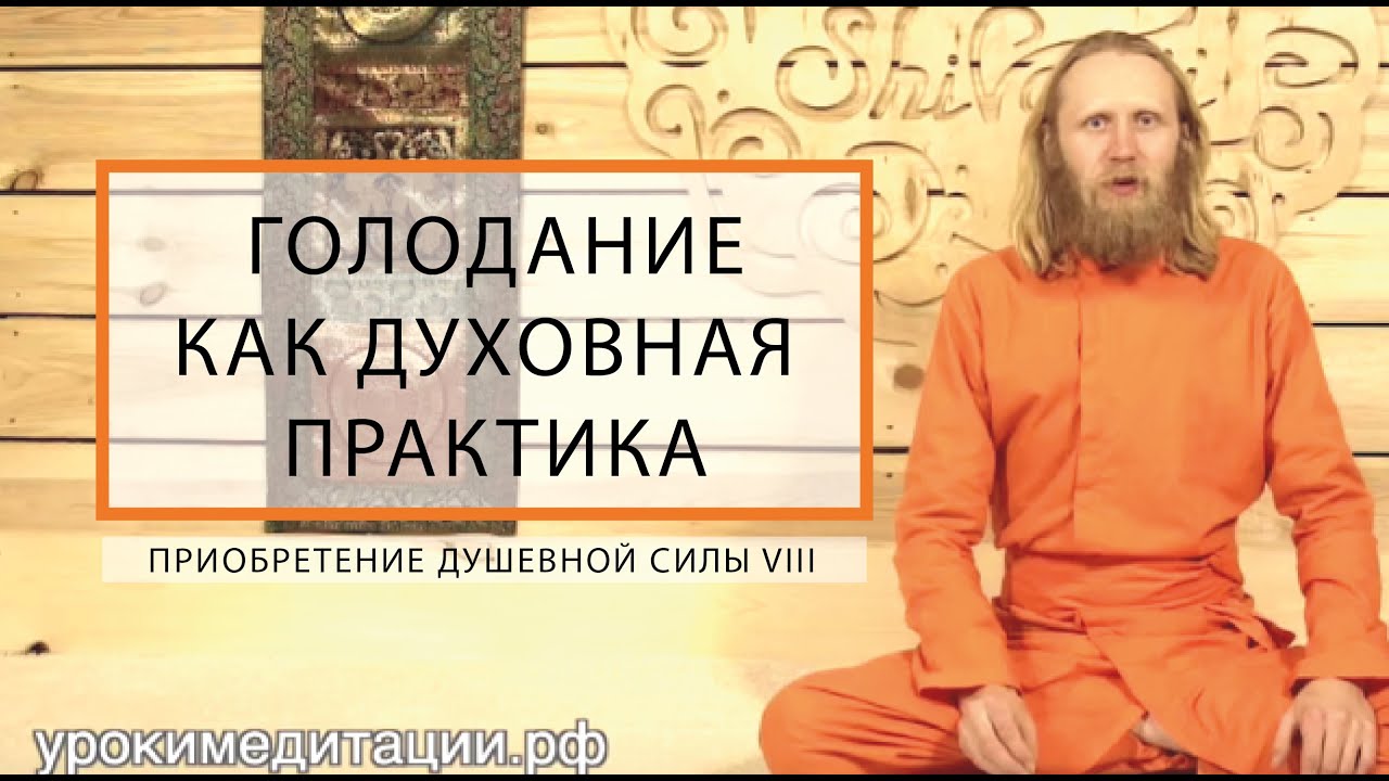 Голодание как Духовная Практика. Приобретение душевной силы-8