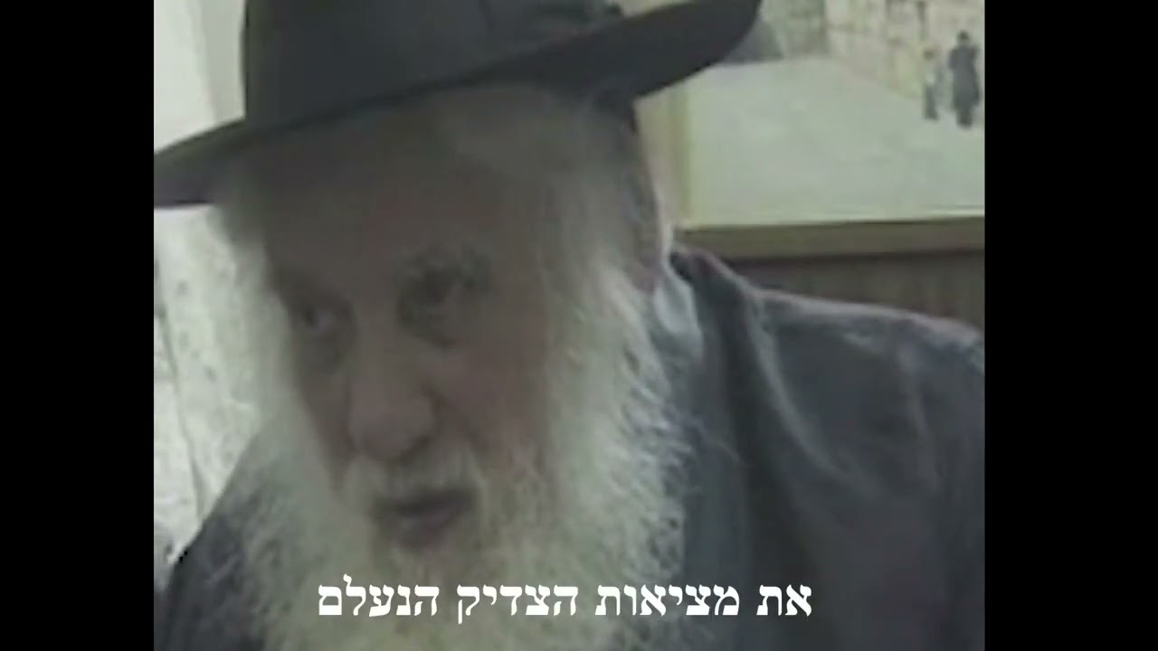 מציאות הצדיק הנעלם | ר׳ אשר פריינד | 20 שנה לפטירתו |