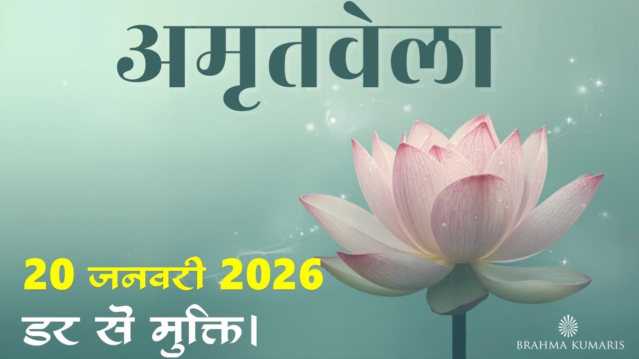 Amritvela  Meditation | 20 Jan 2026 | Be Fearless | Brahma Kumaris  | Madhuban
