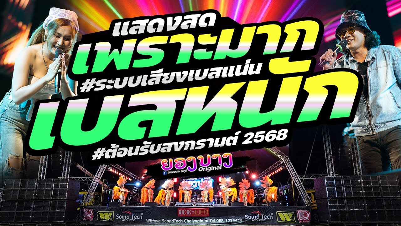เพราะมาก!!! 2025 ep.6 #เบสนิ่มๆๆ🔥แสดงสดลูกทุ่งเพลงช้า #เบสแน่นซาวด์เพราะๆ วงยองบ่างกีต้าร์เรคคอร์ด