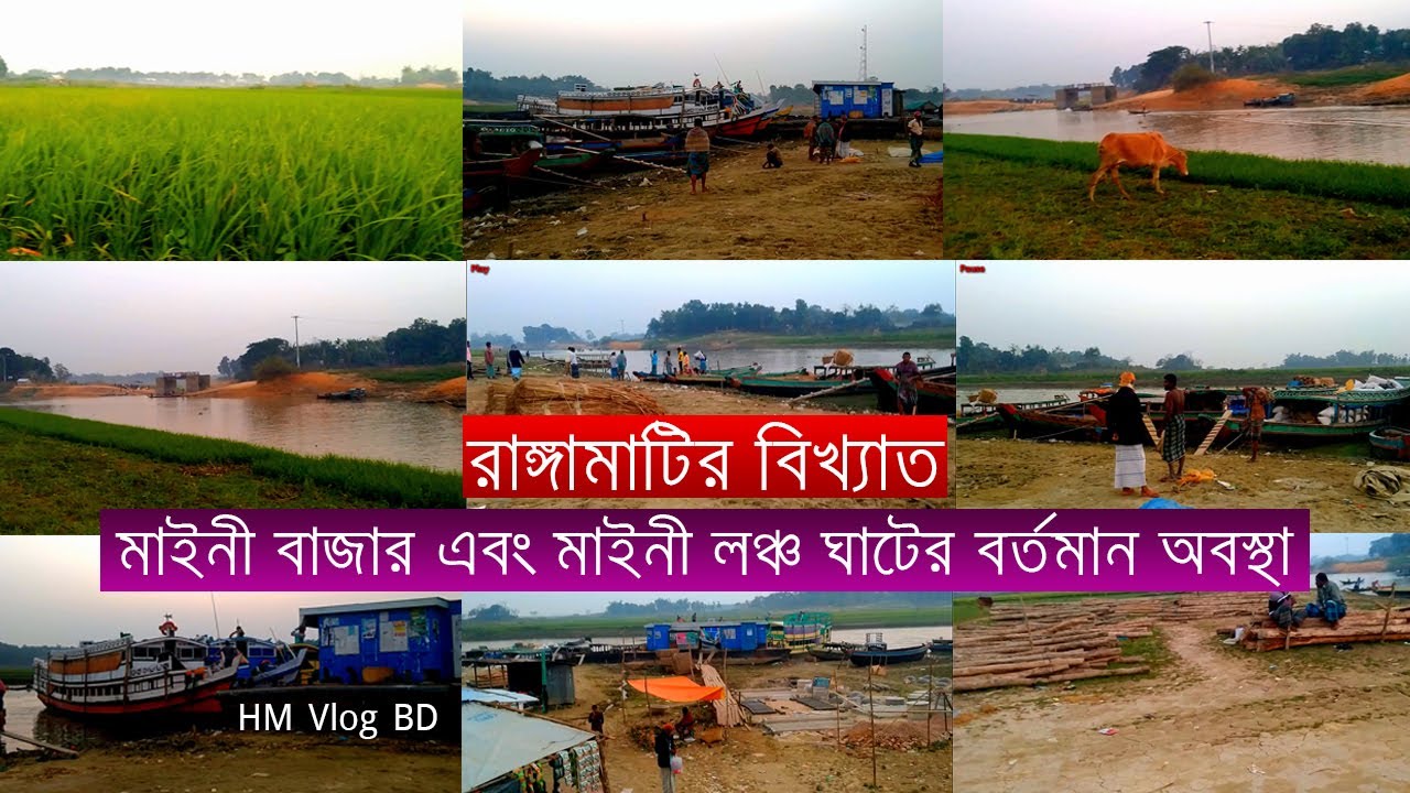 রাঙ্গামাটির বিখ্যাত মাইনী বাজার এবং মাইনী লঞ্চ ঘাটের বর্তমান অবস্থা | রাঙ্গামাটির দর্শনীয় স্থান