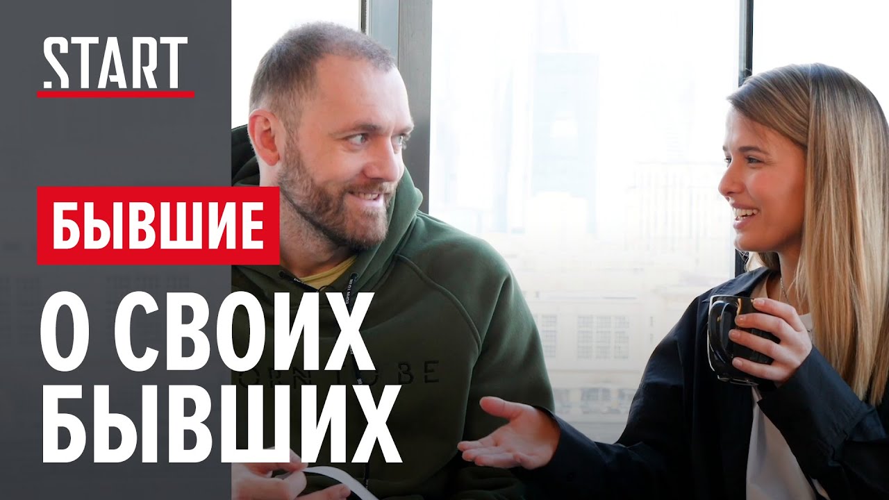 Любовь Аксенова и Денис Шведов: о своих бывших || Бывшие