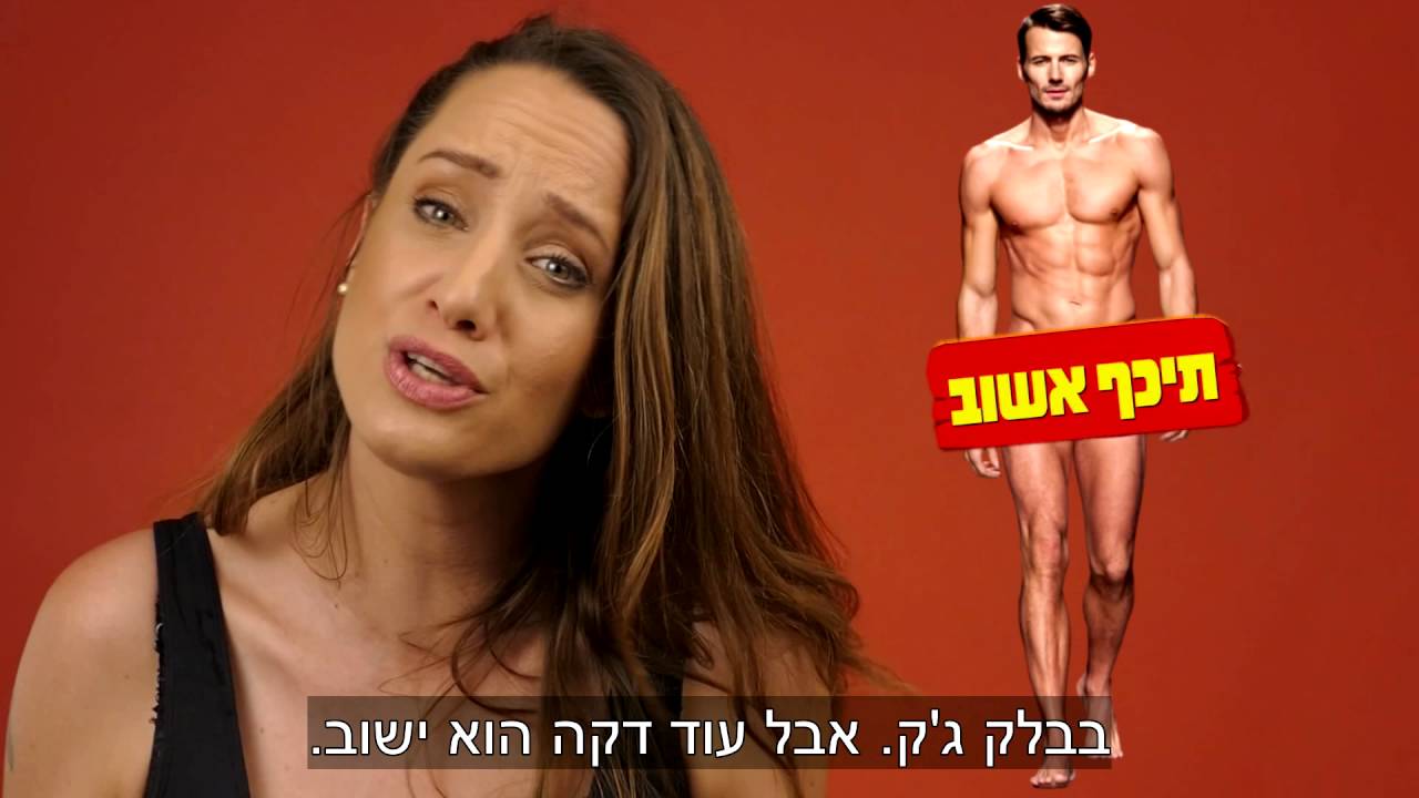 נועם בצר מתרגמת לנשים למה גברים מתכוונים