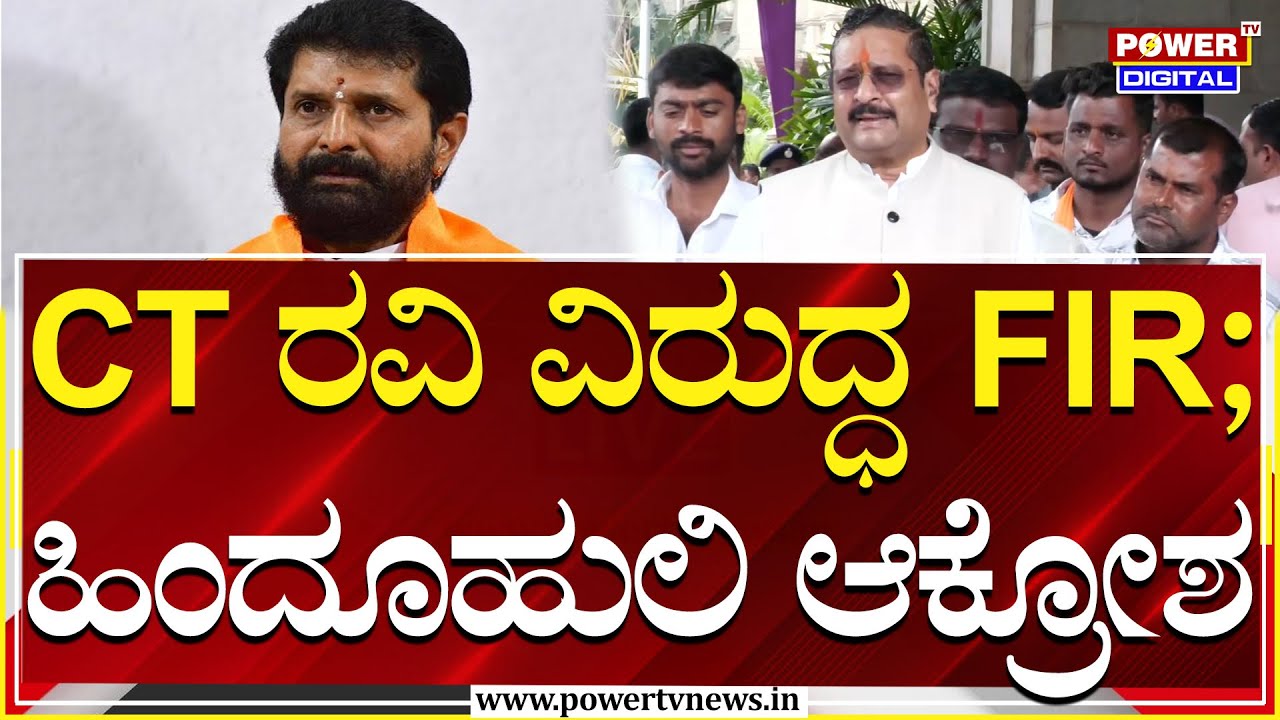 Yatnal On Congress : CT ರವಿ ವಿರುದ್ಧ FIR ; ಯತ್ನಾಳ್ ಆಕ್ರೋಶ | Power TV