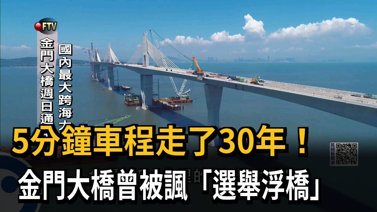 5分鐘車程走了30年！　金門大橋曾被諷「選舉浮橋」－民視新聞