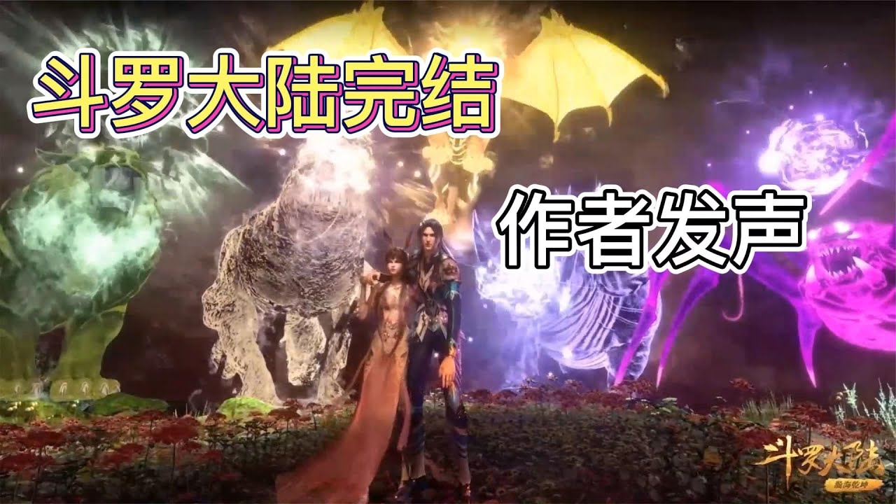 斗罗大陆彻底完结，作者唐家三少发文，一代人的青春结束了