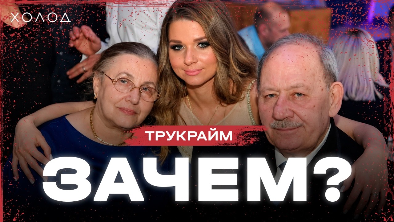 Экс-мэра Самары жестоко убила его внучка I ХОЛОД.ТРУКРАЙМ
