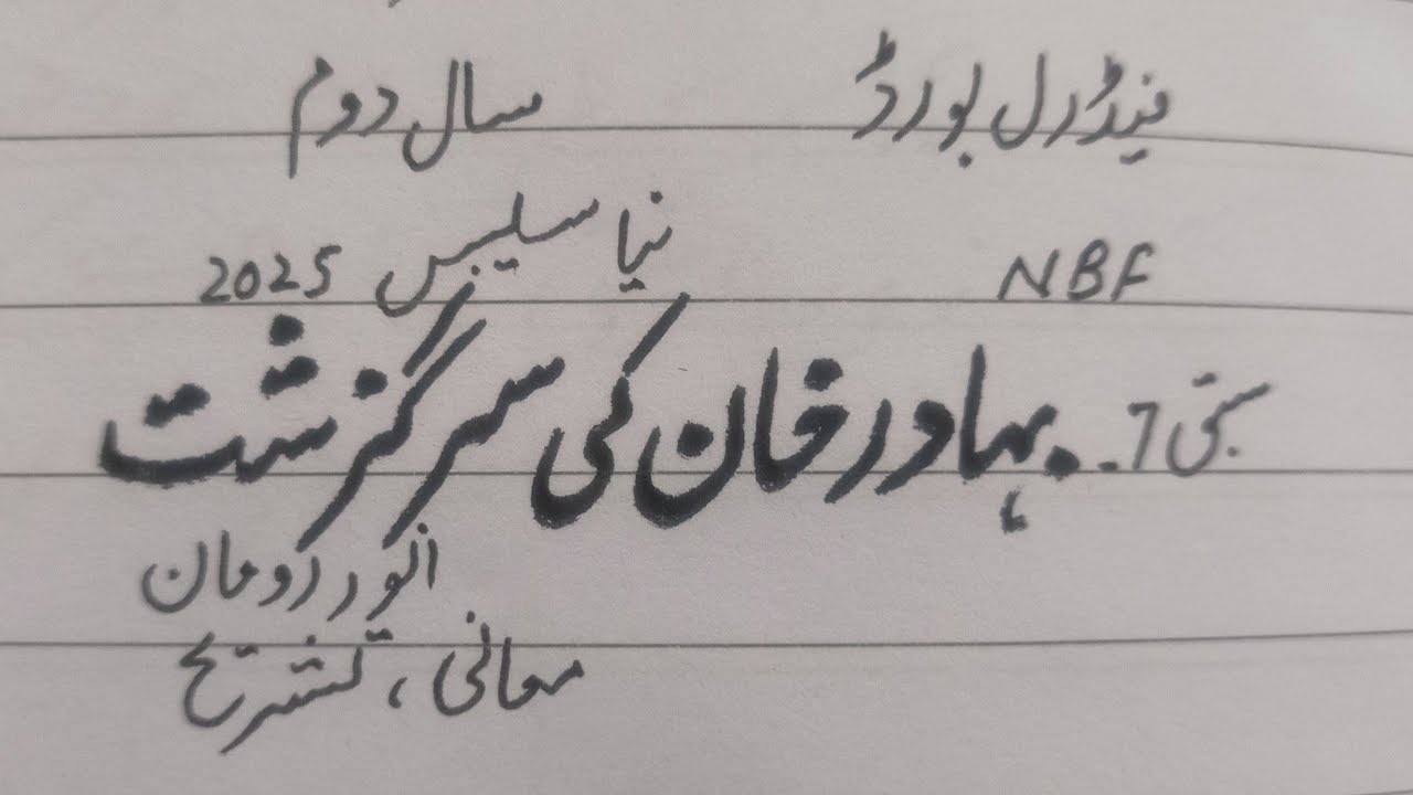 Bahadur Khan Ki Sirguzisht(Chap 7)Answer Ruman,Tashreeh NBF New Syllabus 2nd year Federal board 