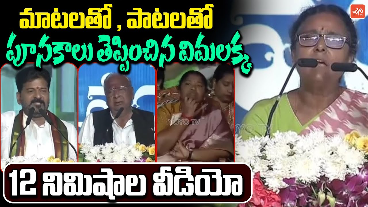 Folk Singer Vimalakka Goosebumps LIVE Songs & Speech In CM Revanth Reddy Meeting | YOYOTV