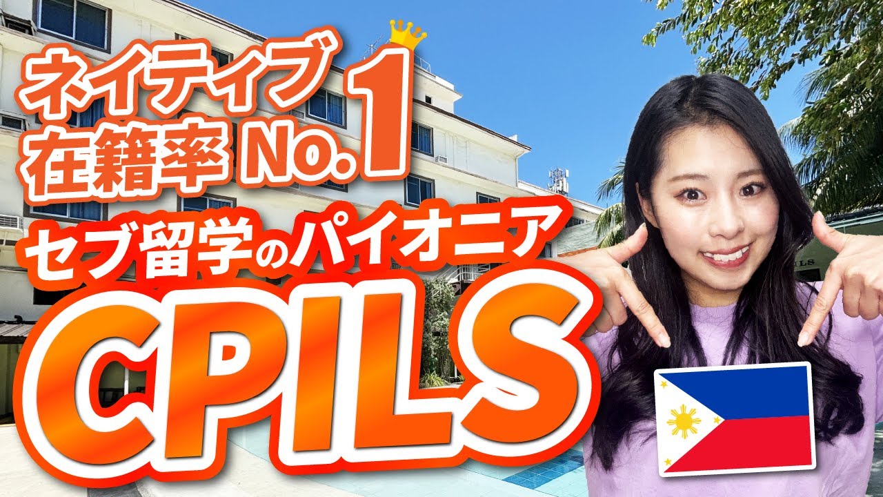【フィリピン留学】ネイティブ在籍率No.1!!「CPILS」スクールツアー