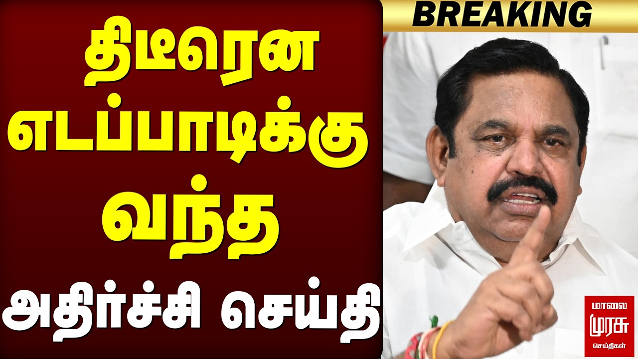 EPS-க்கு திடீரென வந்த அதிர்ச்சி செய்தி  | ADMK protest | TVK | Vijay