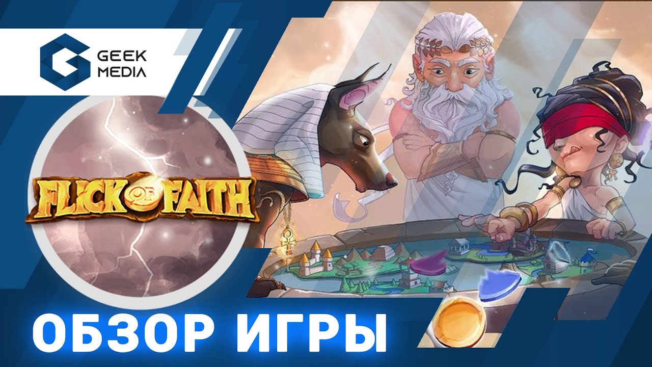 ЩЕЛЧОК СУДЬБЫ - обзор настольной игры Flick of Faith от Geek Media