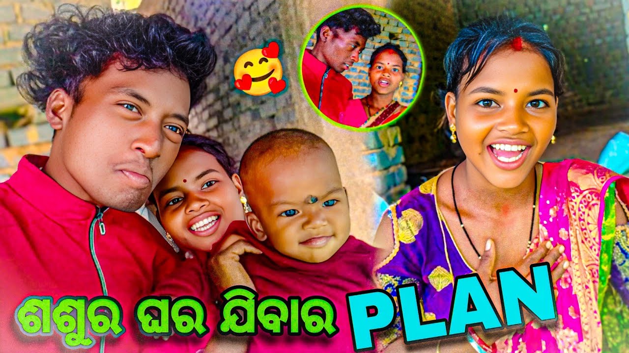 ଶଶୁର ଘର ଯିବାର Plan କରା ଯାଉଛି 💝❌ କଥା ବାର୍ତ୍ତା ଠିକ୍ ନାହିଁ 🥰