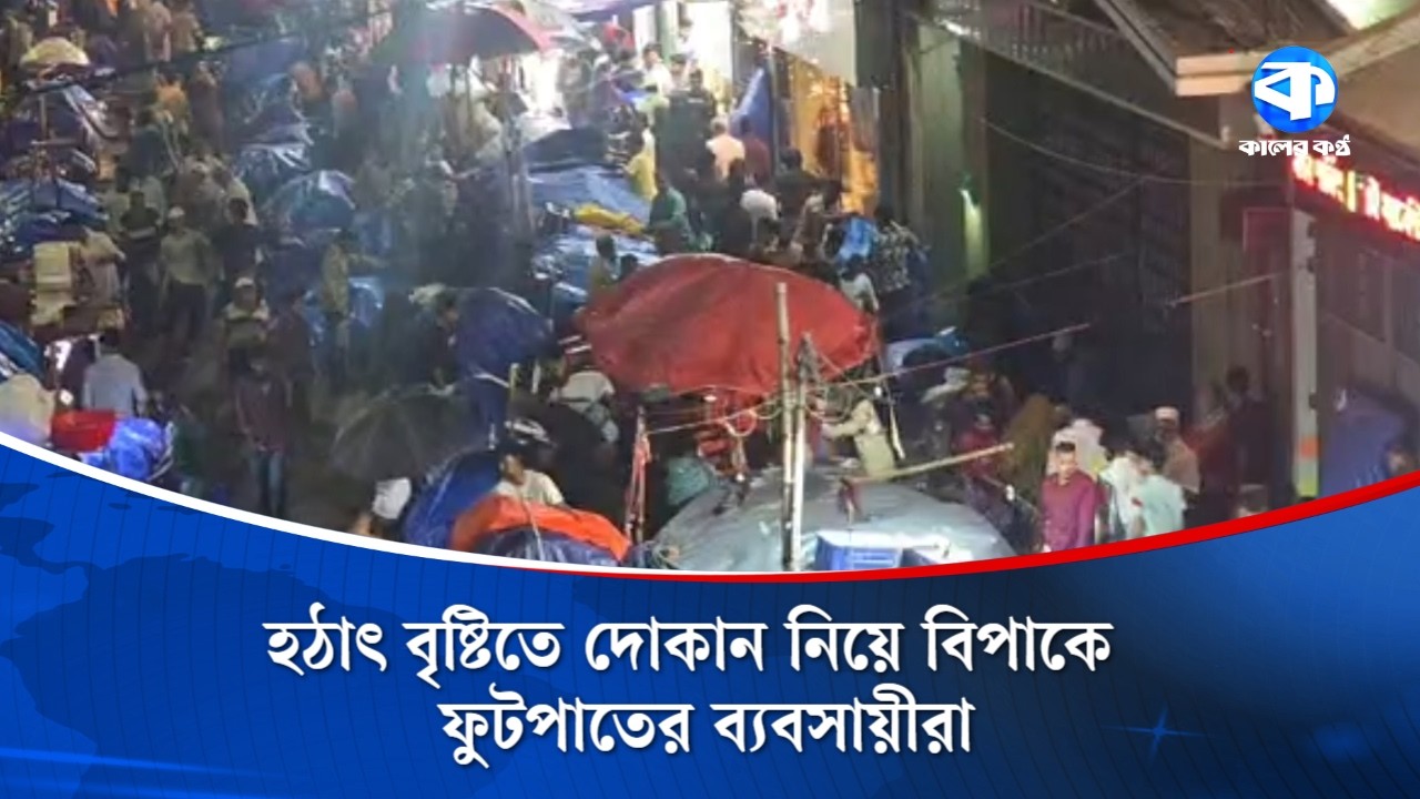 হঠাৎ বৃষ্টিতে দোকান নিয়ে বিপাকে ফুটপাতের ব্যবসায়ীরা | Sudden Rain | Street Vendors