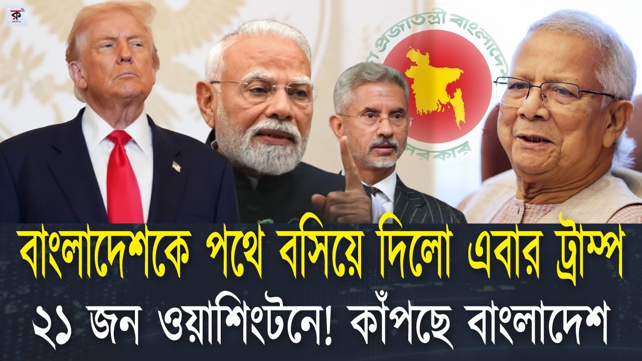 বাংলাদেশ পুরো অসুস্থ হয়ে গেছে। এই অসুস্থ বাংলাদেশেকে ঠিক করতে ভারত আমেরিকা নিচ্ছে কঠিন পদক্ষেপ