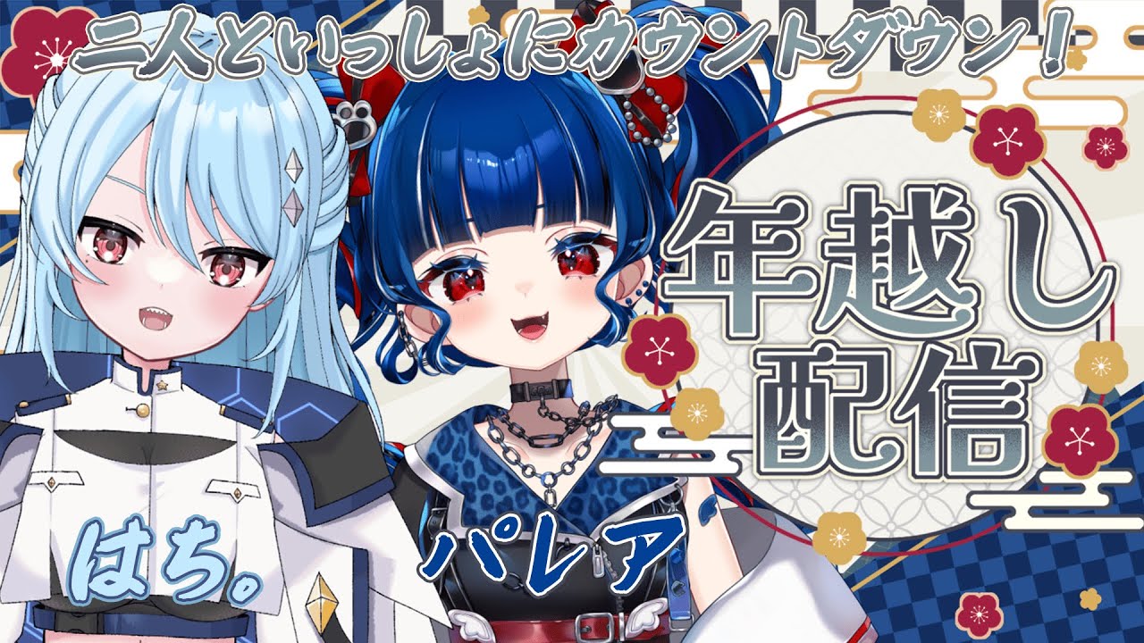 【#年越しカウントダウン配信】ありがとう2025！よろしく2026！【クレオ・藍・パレア×はち。さん】