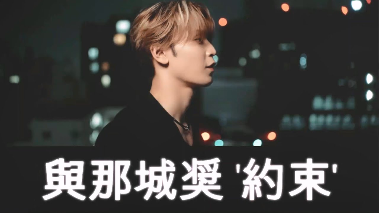 與那城奨  '約束' Video Lyrics