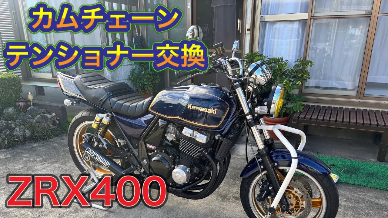 ZRX400 カムチェーンテンショナーを交換しよう！