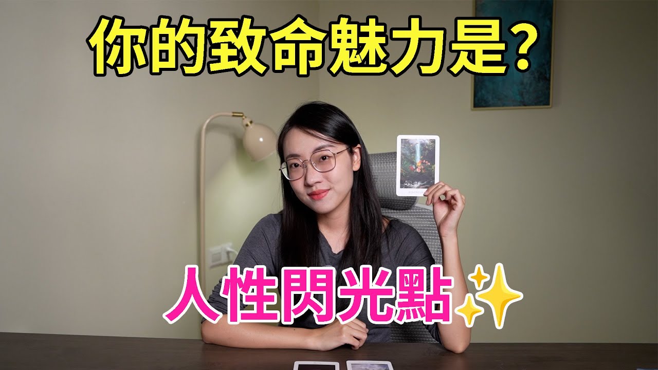 【塔羅耳語】你的致命魅力和吸引力是？有什麼人性閃光點？塔羅｜占卜｜塔羅牌｜線上塔羅｜大眾占卜｜靈性｜運勢
